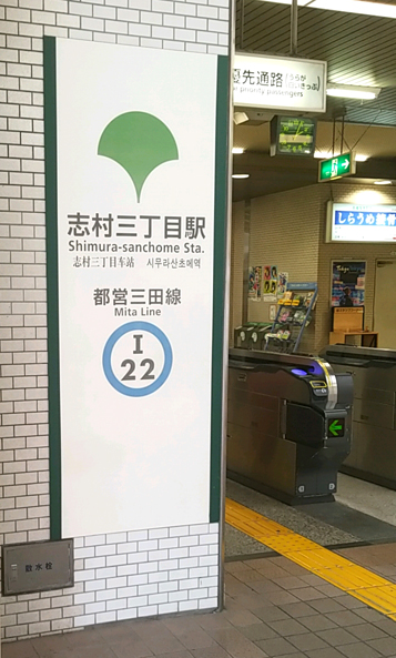 志村三丁目駅