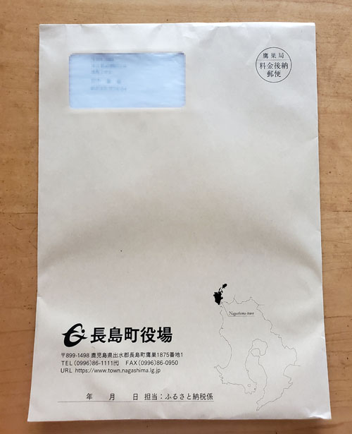 ふるさと納税書類