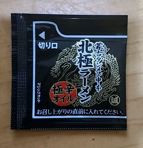 北極ラーメンオイル